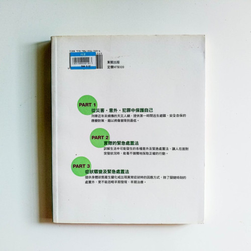 圖解全方位急難傷病醫學百科 圖解全方位急難傷病醫學百科