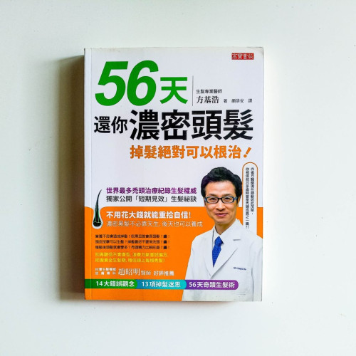 56天還你濃密頭髮:掉髮絕對可以根治! 56天還你濃密頭髮:掉髮絕對可以根治!