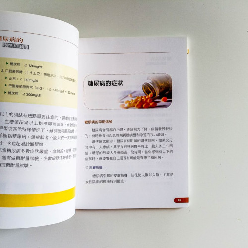 輕鬆駕馭糖尿病 輕鬆駕馭糖尿病