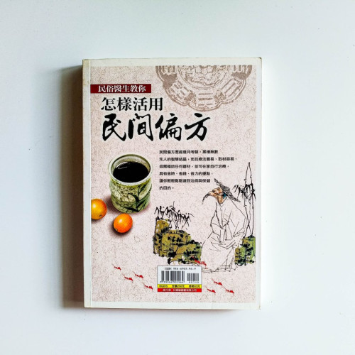 民俗醫生教你怎樣活用民間偏方 民俗醫生教你怎樣活用民間偏方