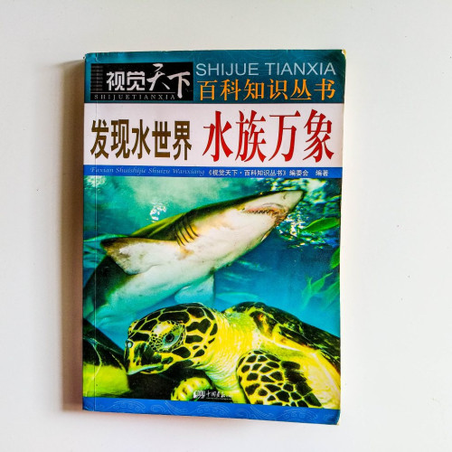 發現水世界水族萬象 發現水世界水族萬象