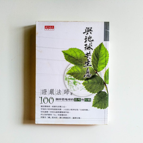 與地球共生息:100個疼惜地球的思考與行動 與地球共生息:100個疼惜地球的思考與行動