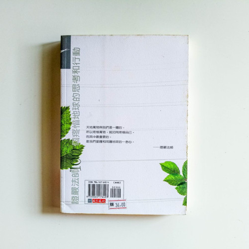 與地球共生息:100個疼惜地球的思考與行動 與地球共生息:100個疼惜地球的思考與行動