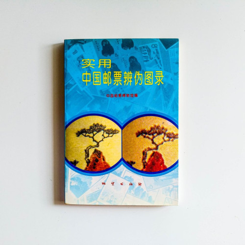 實用中國郵票辨偽實錄 實用中國郵票辨偽實錄
