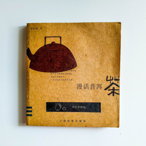 漫話普洱茶 漫話普洱茶