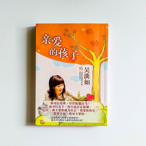 親愛的孩子 親愛的孩子