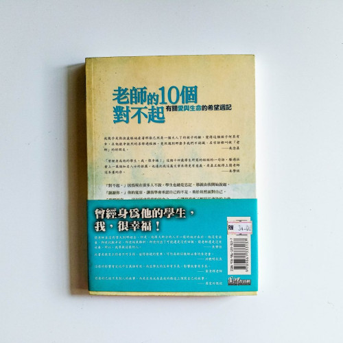 老師的10個對不起:有關愛與生命的希望週記 老師的10個對不起:有關愛與生命的希望週記