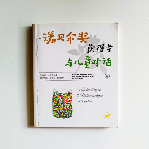 諾貝爾獎獲得者與兒童對話 諾貝爾獎獲得者與兒童對話