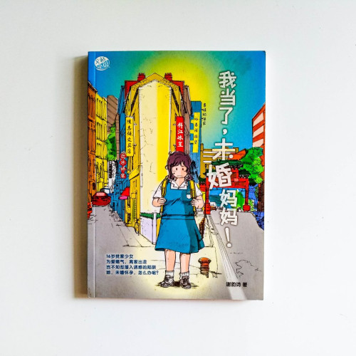 我當了未婚媽媽! 我當了未婚媽媽!