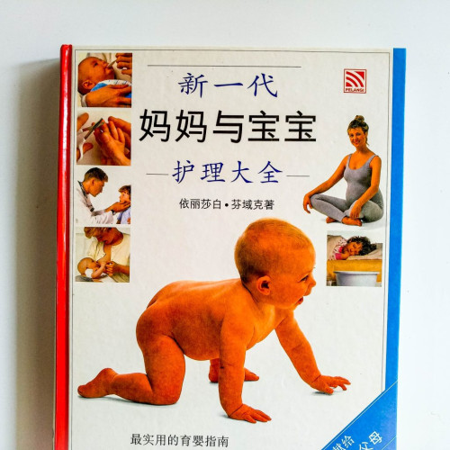 新一代媽媽與寶寶護理大全 新一代媽媽與寶寶護理大全