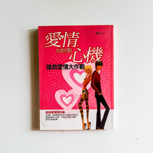 愛情,也要用點心機 愛情,也要用點心機