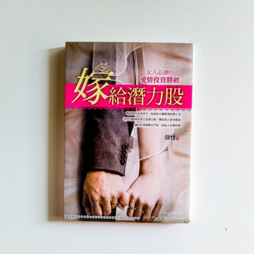 嫁給潛力股 嫁給潛力股