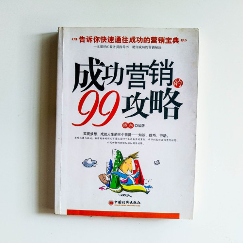 成功營銷的99攻略 成功營銷的99攻略
