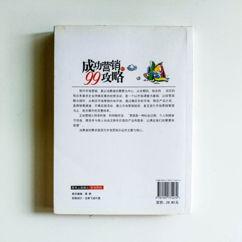 成功營銷的99攻略 成功營銷的99攻略