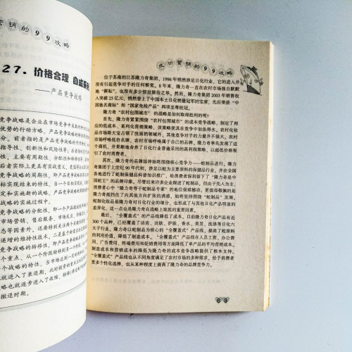 成功營銷的99攻略 成功營銷的99攻略