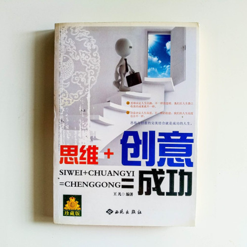 思維+創意=成功