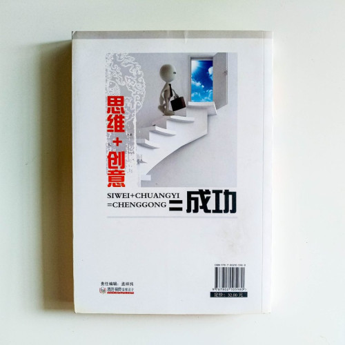 思維+創意=成功