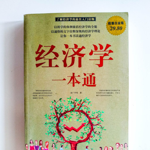 經濟學一本通