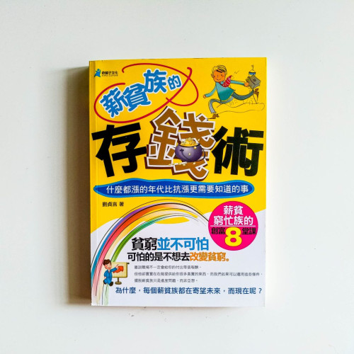 薪貧族的存錢術 薪貧族的存錢術