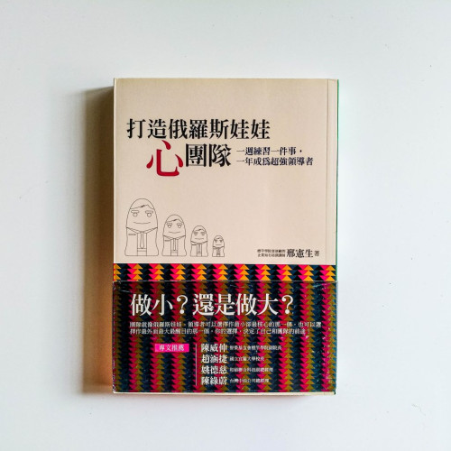 打造俄羅斯娃娃心團隊 打造俄羅斯娃娃心團隊