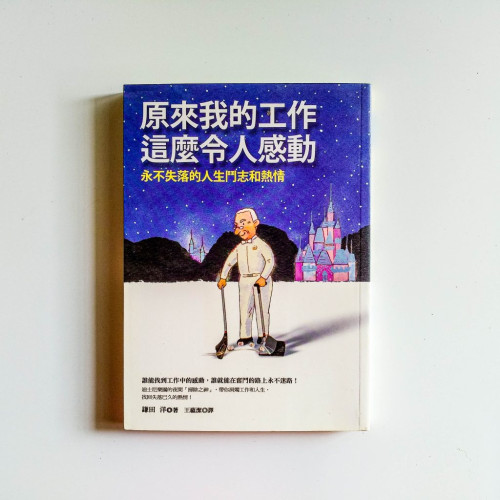 原來我的工作這麼令人感動 原來我的工作這麼令人感動