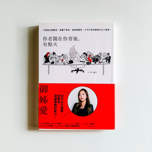 你老闆在你背後,有點火 你老闆在你背後,有點火