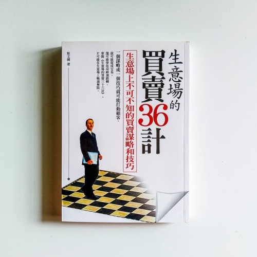 生意場的買賣36計 生意場的買賣36計