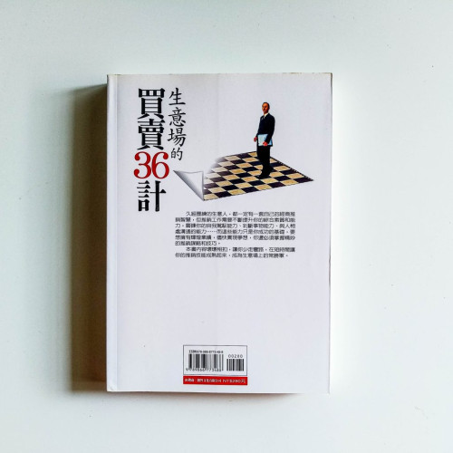 生意場的買賣36計 生意場的買賣36計