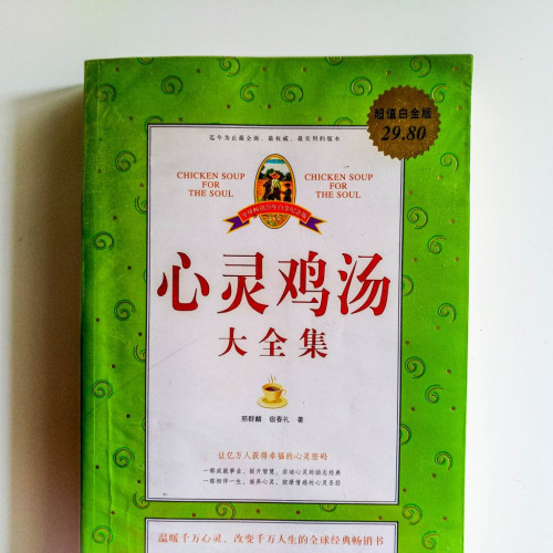 心靈雞湯大全集 心靈雞湯大全集