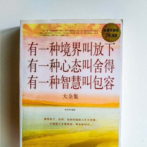 有一種境界叫放下,有一種心態叫捨得,有一種智慧叫包容(大全集) 有一種境界叫放下,有一種心態叫捨得,有一種智慧叫包容(大全集)