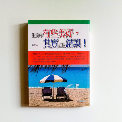 生命中有些美好,其實是個錯誤! 生命中有些美好,其實是個錯誤!