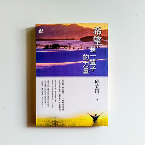 希望,是一輩子的力量 希望,是一輩子的力量