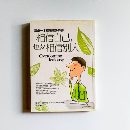 相信自己,也要相信別人 相信自己,也要相信別人