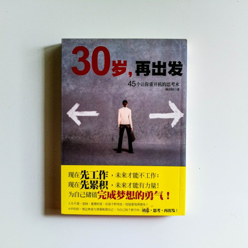 30歲,再出發:45個讓你重開機的思考術 30歲,再出發:45個讓你重開機的思考術
