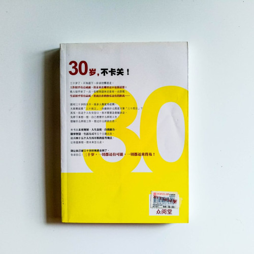 30歲,再出發:45個讓你重開機的思考術 30歲,再出發:45個讓你重開機的思考術