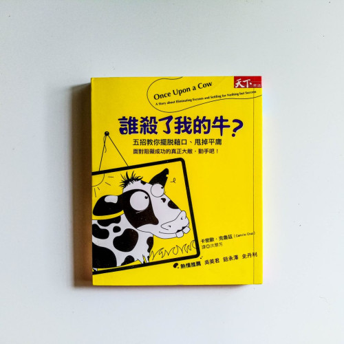 誰殺了我的牛? 誰殺了我的牛?