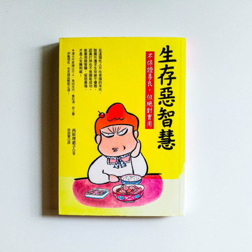 生存惡智慧 生存惡智慧