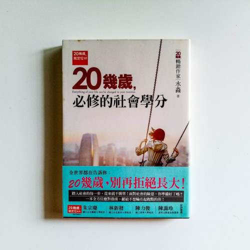 20幾歲,必修的社會學分 20幾歲,必修的社會學分