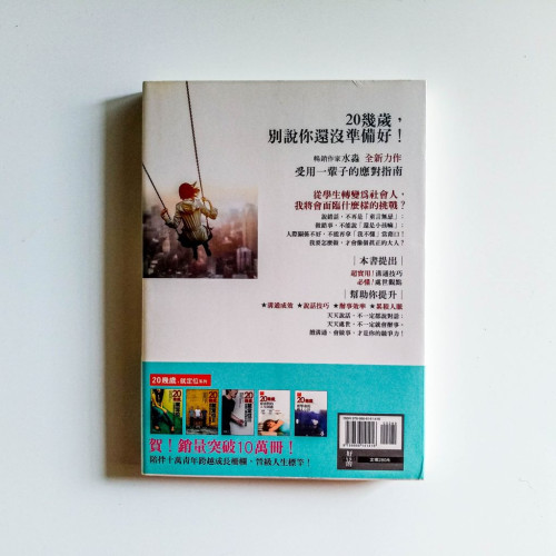 20幾歲,必修的社會學分 20幾歲,必修的社會學分