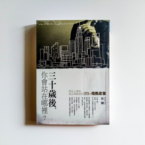 三十歲後,你會站在哪裡? 三十歲後,你會站在哪裡?