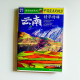 雲南精華特輯 雲南精華特輯