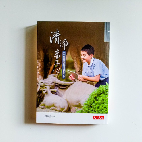 清淨赤子心:小牛楊凱丞與慈濟的教養人文 清淨赤子心:小牛楊凱丞與慈濟的教養人文