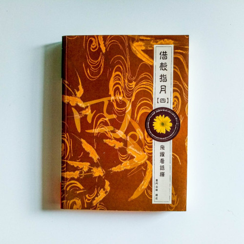借殼指月(四) 借殼指月(四)