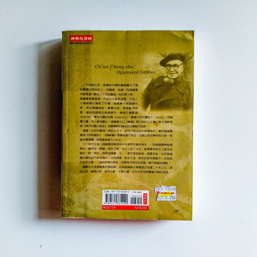 民國第一才子錢鍾書 民國第一才子錢鍾書