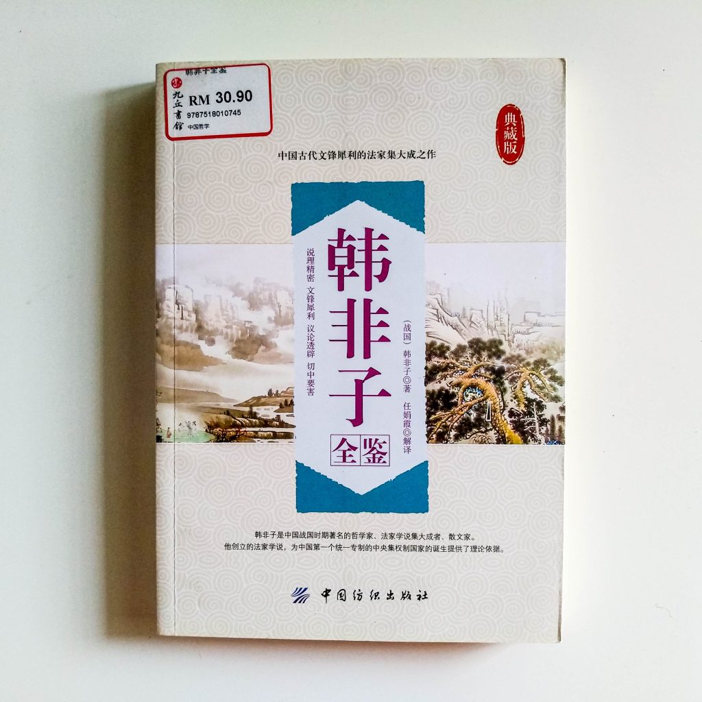 古典文学 古文書 セット 韓非子 十八史略 近思錄 唐宋八大家讀本 哈哈学古文有意思的古文课共4册唐宋八大家散文经典6-12岁韩兴娥