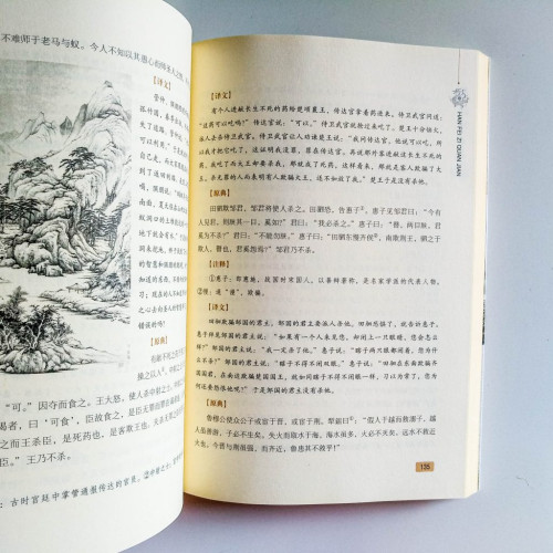 韓非子全鑒 韓非子全鑒