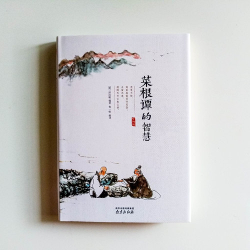 菜根譚的智慧 菜根譚的智慧