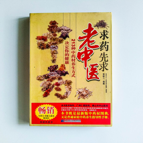 求藥先求老中醫 求藥先求老中醫