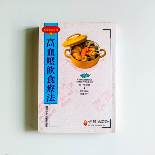 高血壓飲食療法 高血壓飲食療法