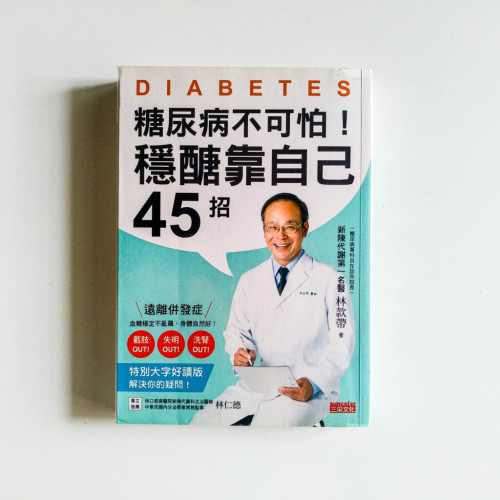 糖尿病不可怕!穩醣靠自己45招 糖尿病不可怕!穩醣靠自己45招
